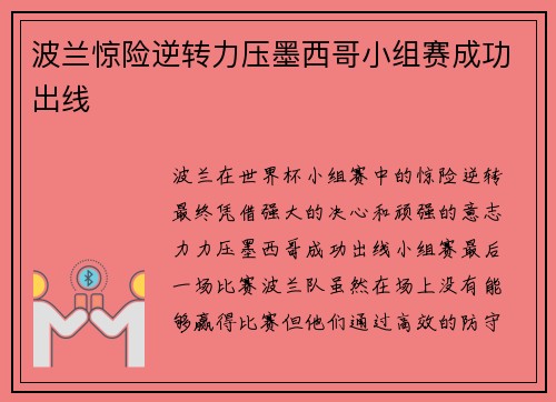波兰惊险逆转力压墨西哥小组赛成功出线