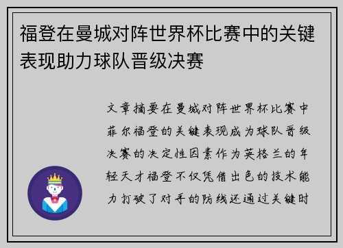 福登在曼城对阵世界杯比赛中的关键表现助力球队晋级决赛