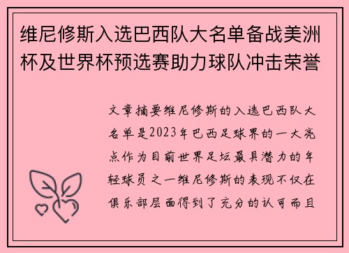 维尼修斯入选巴西队大名单备战美洲杯及世界杯预选赛助力球队冲击荣誉